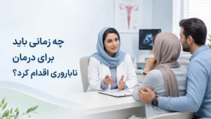 چه زمانی باید برای درمان ناباروری اقدام کرد؟
