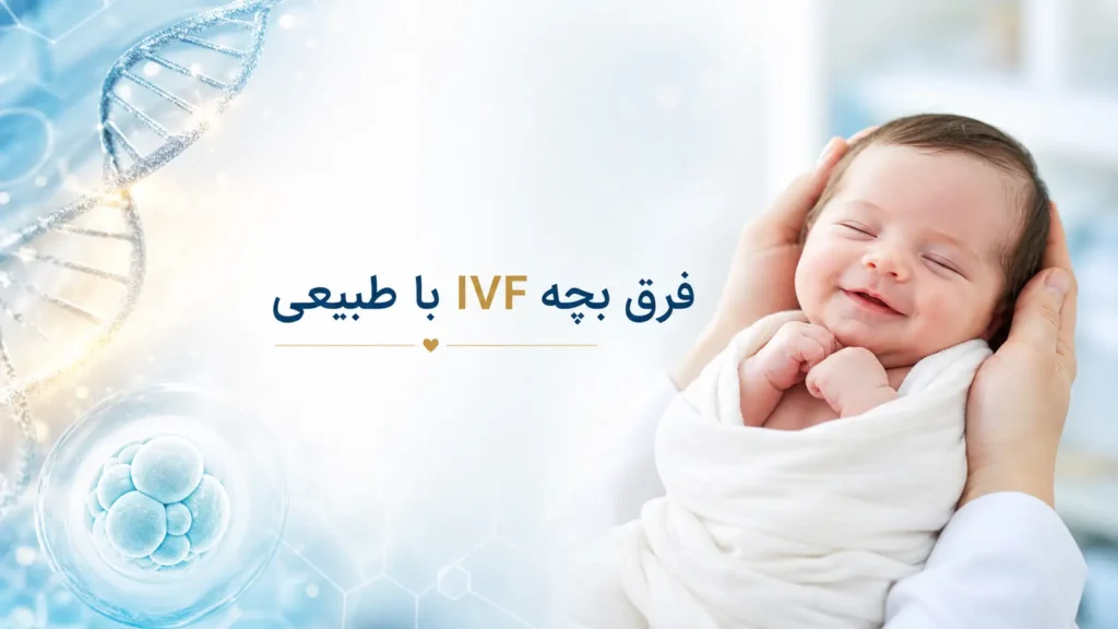 فرق بچه ivf با طبیعی