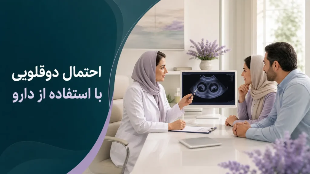 دوقلویی با استفاده از دارو